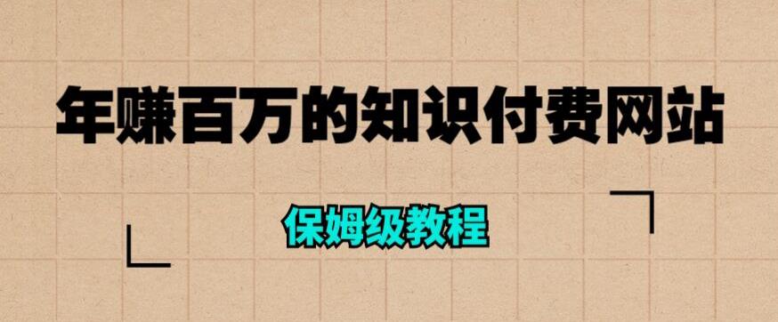 年赚百万的知识付费网站是如何搭建的（超详细保姆级教程）-易创网