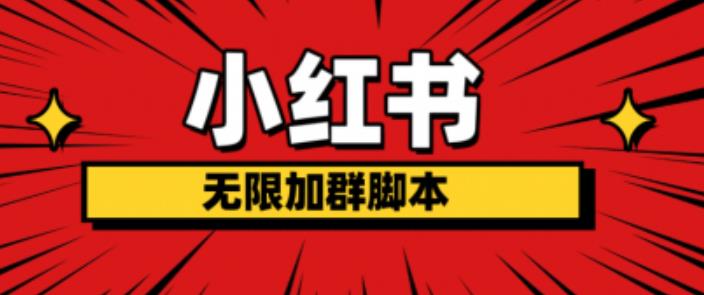 小红书无限加群脚本，日引流精准粉几百!（脚本+教程）-八一网创分享