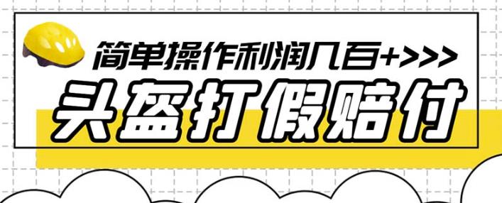 最新头盔打假赔付玩法，一单利润几百+（仅揭秘）-世纪学社