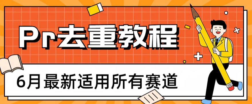 2023年6月最新Pr深度去重适用所有赛道，一套适合所有赛道的Pr去重方法-搞点网创库