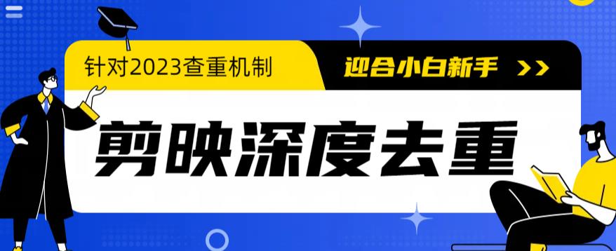 2023年6月最新电脑版剪映深度去重方法，针对最新查重机制的剪辑去重-点石成金