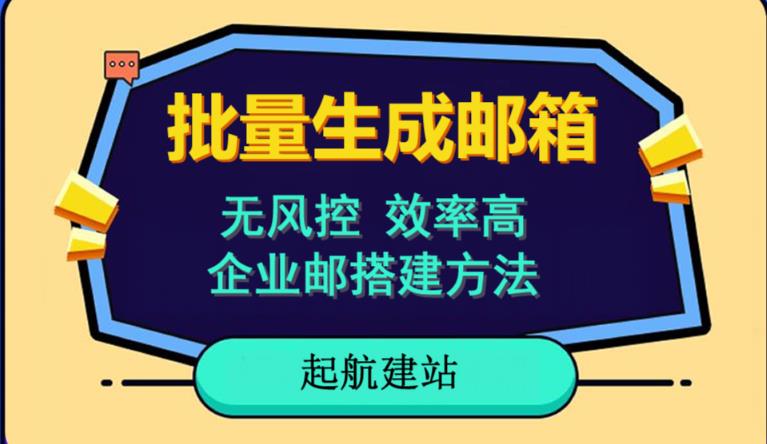 批量注册邮箱，支持国外国内邮箱，无风控，效率高，网络人必备技能。小白保姆级教程-枫客网创