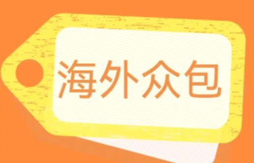 外面收费1588的全自动海外众包项目，号称日赚500+【永久脚本+详细教程】【揭秘】-有道网创