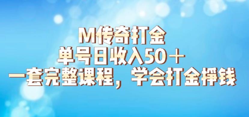 M传奇打金项目，单号日收入50+的游戏攻略，详细搬砖玩法【揭秘】-枫客网创