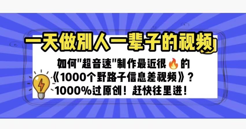 一天做完别一辈子的视频制作最近很火的《1000个野路子信息差》100%过原创【揭秘】-云网创