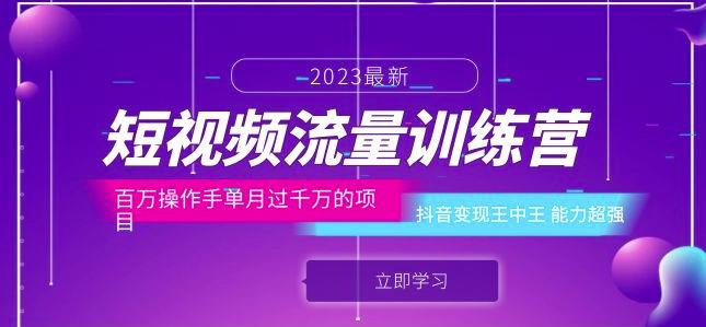 短视频流量训练营：百万操作手单月过千万的项目：抖音变现王中王能力超强-枫客网创