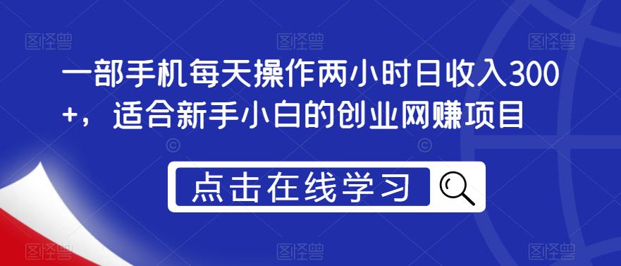 一部手机每天操作两小时日收入300+，适合新手小白的创业网赚项目【揭秘】-枫客网创