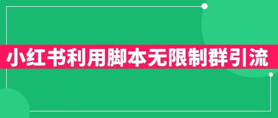 小红书利用脚本无限群引流日引创业粉300+【揭秘】-我要项目网