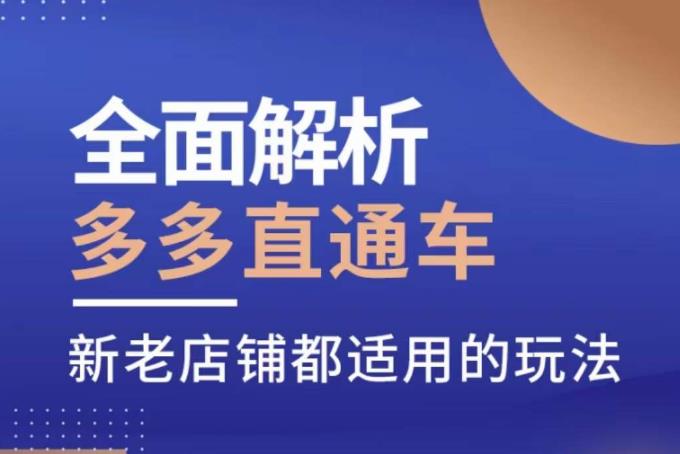 全面解析多多直通车，​新老店铺都适用的玩法-世纪学社