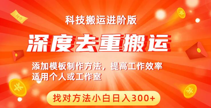 中视频撸收益科技搬运进阶版，深度去重搬运，找对方法小白日入300+-西遇屋