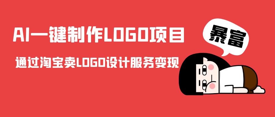 AI一键制作LOGO项目，通过淘宝卖LOGO设计服务变现-大海创业网