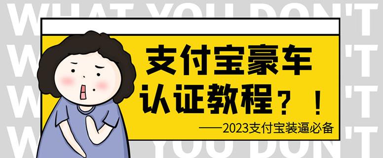 支付宝豪车认证教程，倒卖教程轻松日入300+还有助于提升芝麻分【揭秘】-诺贝网创