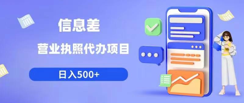 信息差营业执照代办项目日入500+【揭秘】-大海创业网