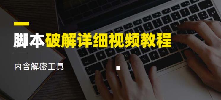 脚本破解详细视频教程内含解密工具《视频课程》-小禾网创