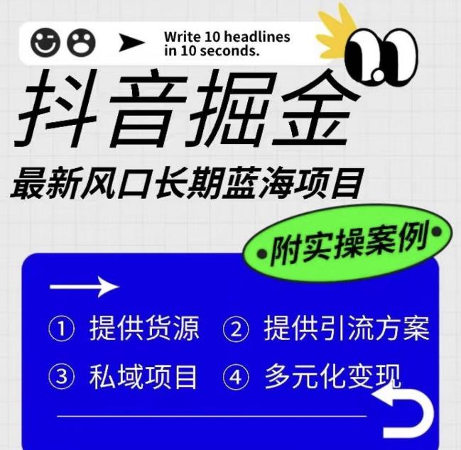 抖音掘金最新风口，长期蓝海项目，日入无上限（附实操案例）【揭秘】清迈曼芭椰创赚-副业项目创业网清迈曼芭椰