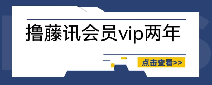 外面收费88撸腾讯会员2年，号称百分百成功，具体自测【操作教程】-大海创业网