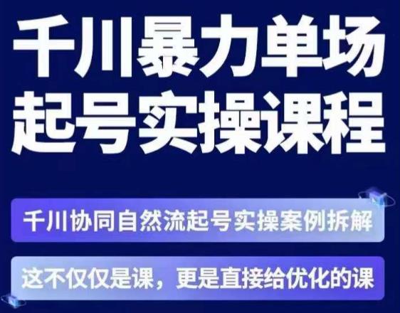 茂隆·章同学千川单场起号实操课，​千川协同自然流起号实操案例拆解，解密起号核心算法6件套-创享网