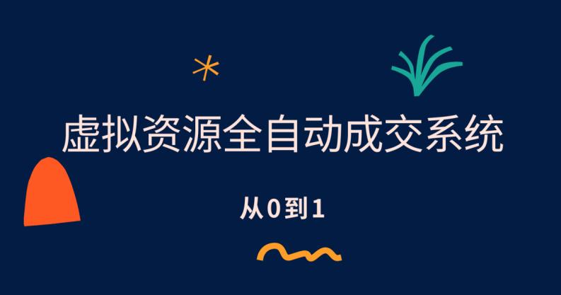 虚拟资源全自动成交系统，从0到1保姆级详细教程-我要项目网