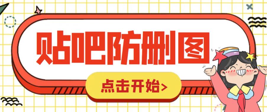 外面收费100一张的贴吧发贴防删图制作详细教程【软件+教程】-云网创