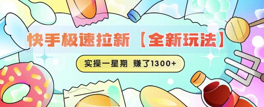 快手极速拉新【全新玩法】实操一星期1300+有图有真相【揭秘】-枫客网创