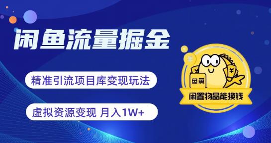 闲鱼流量掘金-虚拟变现新玩法配合全网项目库，精准引流变现3W+清迈曼芭椰创赚-副业项目创业网清迈曼芭椰