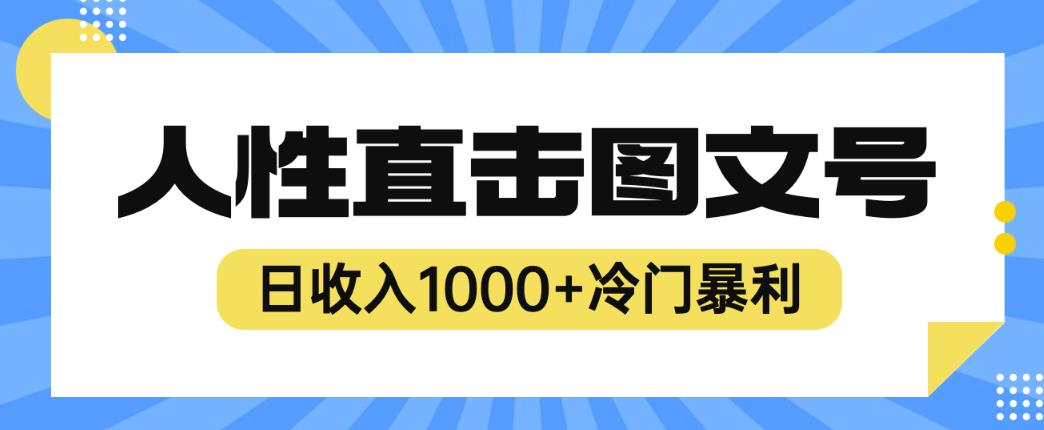 2023最新冷门暴利赚钱项目，人性直击图文号，日收入1000+【揭秘】-枫客网创