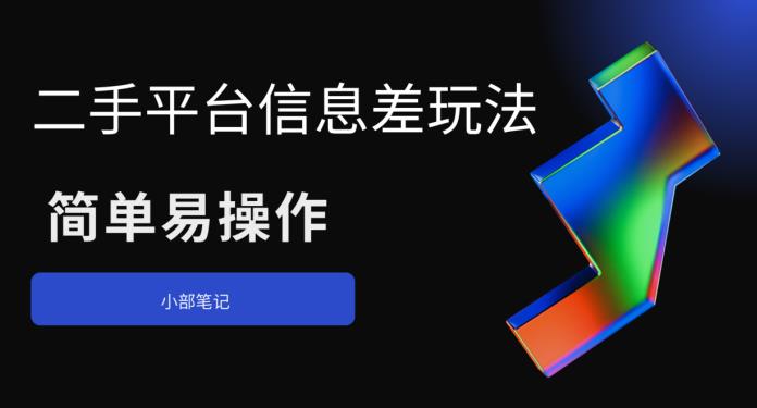 二手平台信息差玩法，简单易操作（资料已打包）-世纪学社