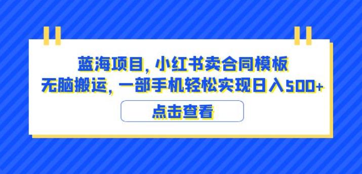 蓝海项目小红书卖合同模板无脑搬运一部手机日入500+（教程+4000份模板）【揭秘】-深鱼云创