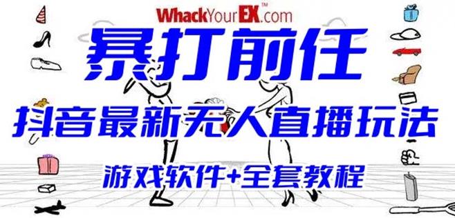 抖音最火无人直播玩法暴打前任弹幕礼物互动整蛊小游戏(游戏软件+开播教程)清迈曼芭椰创赚-副业项目创业网清迈曼芭椰