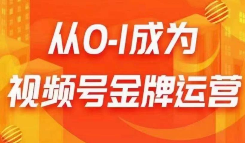 从0-1成为视频号金牌运营，微信运营/账号内容/选品组货/直播全案/起号策略，我们帮你在视频号赚到钱万项网-开启副业新思路 – 全网首发_高质量创业项目输出万项网