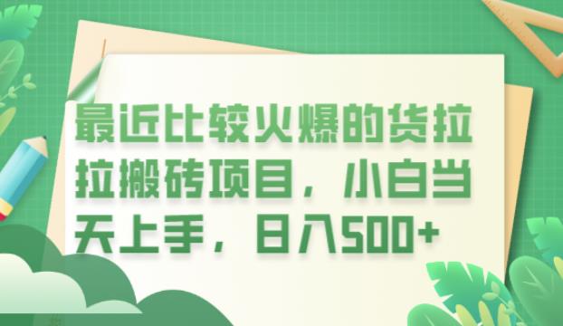 最近比较火爆的货拉拉搬砖项目，小白当天上手，日入500+【揭秘】-花生资源网