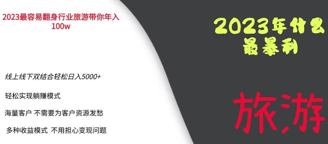 2023年最暴力项目，旅游业带你年入100万，线上线下双结合轻松日入5000+【揭秘】-创云分享创云网创