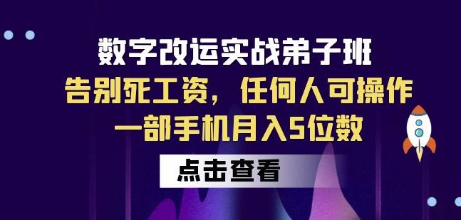 数字改运实战弟子班：告别死工资，任何人可操作，一部手机月入5位数清迈曼芭椰创赚-副业项目创业网清迈曼芭椰