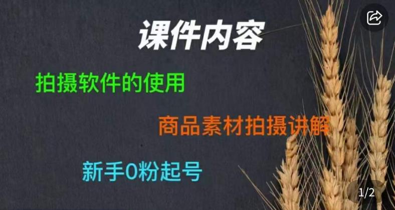 零食短视频素材拍摄教学，​拍摄软件的使用，商品素材拍摄讲解，新手0粉起号-大海创业网