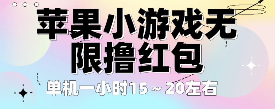 苹果小游戏无限撸红包，单机一小时15～20左右全程不用看广告【揭秘】-创享网