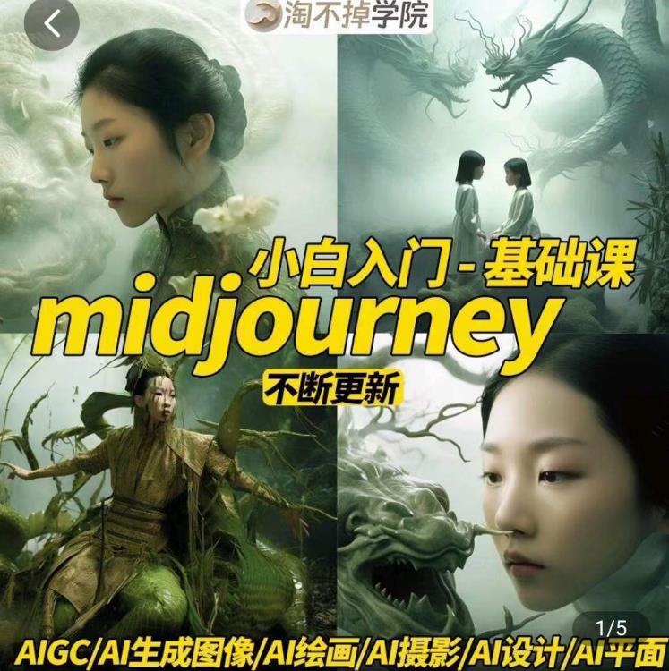 淘不掉学院·midjourney小白入门基础，​AI摄影+AI设计+AI绘画-AIGC作图-我要项目网