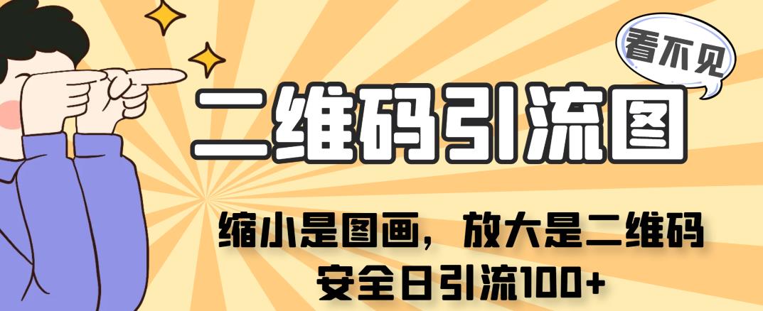 看不见二维码的引流图，缩小是图画，放大是二维码，安全日引流100+-枫客网创