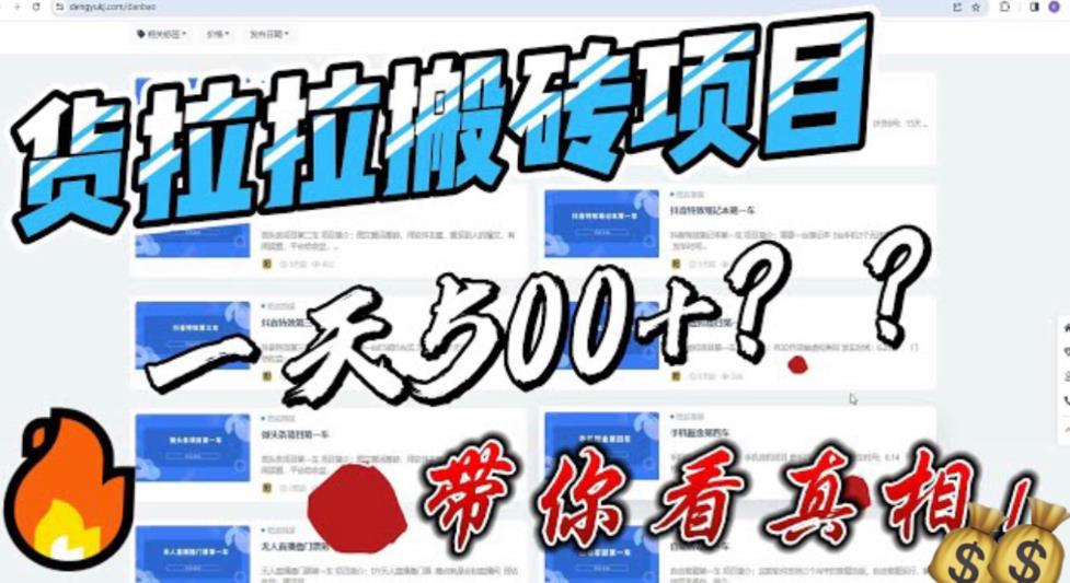 最新外面割5000多的货拉拉搬砖项目，一天500-800，首发拆解痛点【揭秘】-创享网