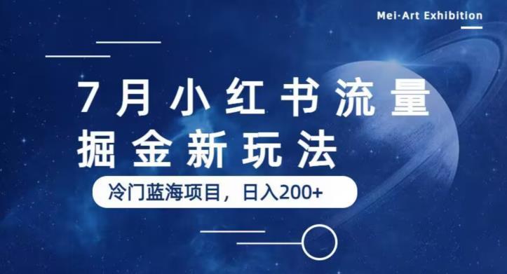 7月小红书流量掘金最新玩法，冷门蓝海小项目，日入200+【揭秘】-诺贝网创