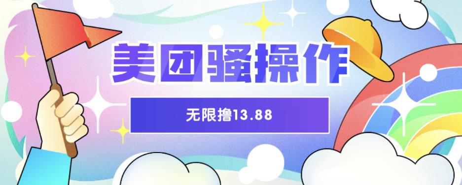 美团骚操作，无限撸13.88元，时间越多赚的越多【仅揭秘】-大海创业网