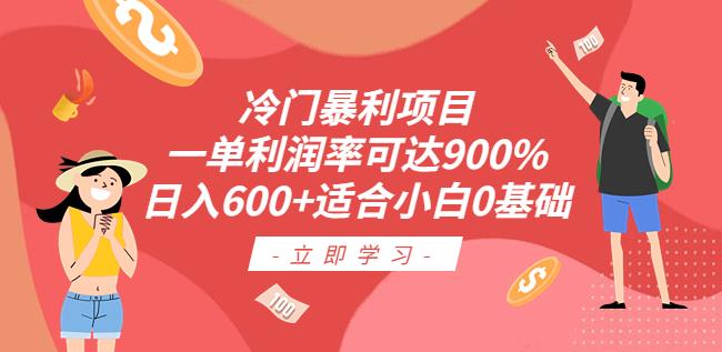 冷门暴利项目，一单利润率可达900%，日入600+适合小白0基础（教程+素材）【揭秘】-花生资源网