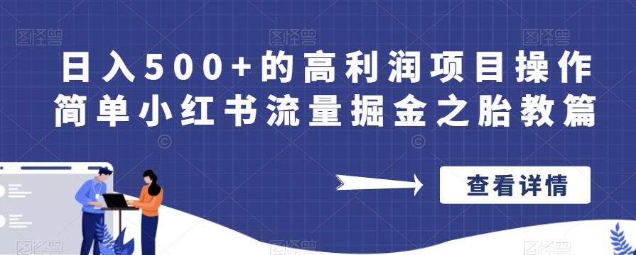 日入500+的高利润项目操作简单小红书流量掘金之胎教篇【揭秘】清迈曼芭椰创赚-副业项目创业网清迈曼芭椰