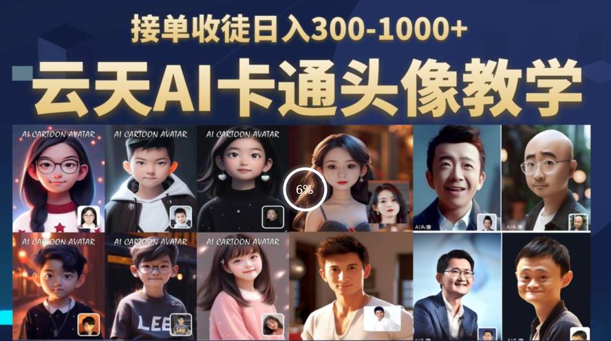 云天AI定制头像保姆级教学，接单收徒日入300-1000+-创享网