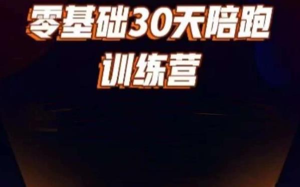 好物分享零基础30天打卡训练营，账号定位、剪辑、选品、小店、千川-星云网创