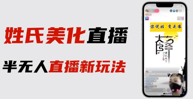 最新抖音姓氏logo半无人直播详细教程+素材及变现-世纪学社