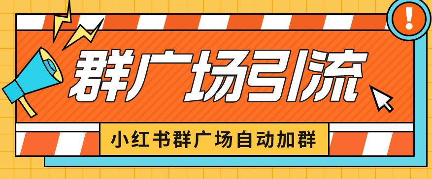 小红书在群广场加群小号可批量操作可进行引流私域（软件+教程）【揭秘】-创享网