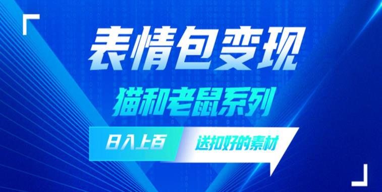 发表情包一天赚1000+，抖音表情包究竟是怎么赚钱的？分享我的经验【拆解】-优优云网创