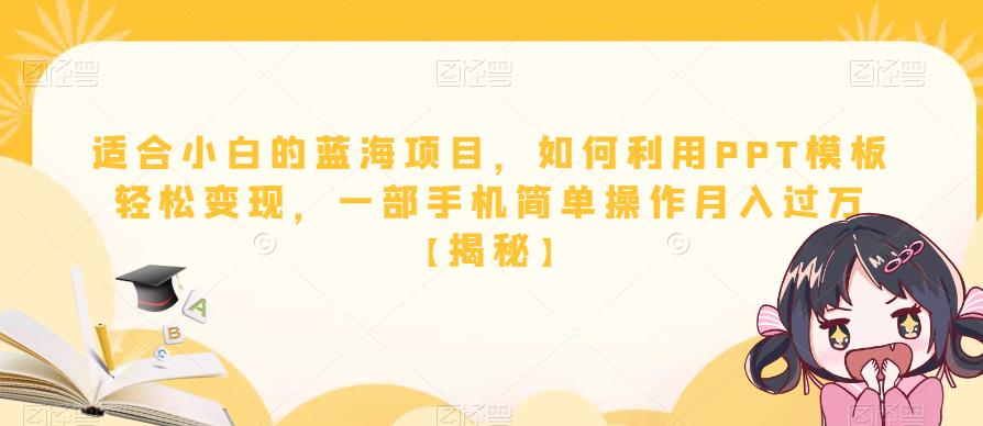 适合小白的蓝海项目，如何利用PPT模板轻松变现，一部手机简单操作月入过万【揭秘】-花生资源网