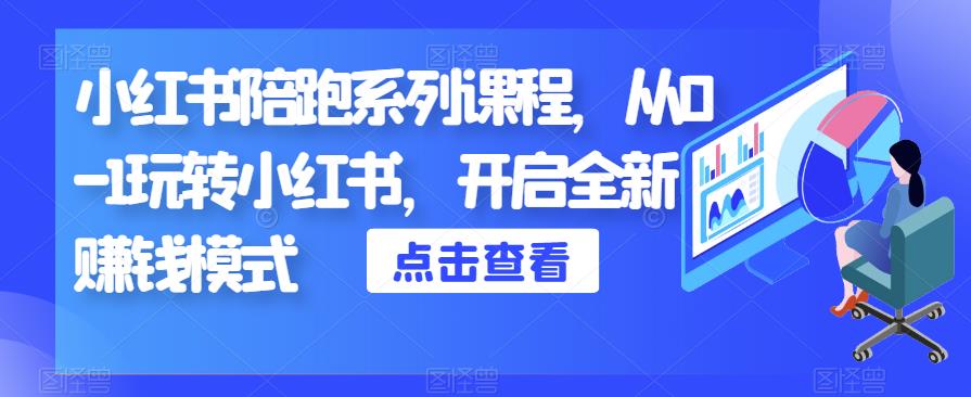 小红书陪跑系列课程，从0-1玩转小红书，开启全新赚钱模式-枫客网创