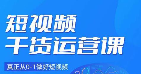 小龙社长·短视频干货运营课，真正从0-1做好短视频-八一网创分享